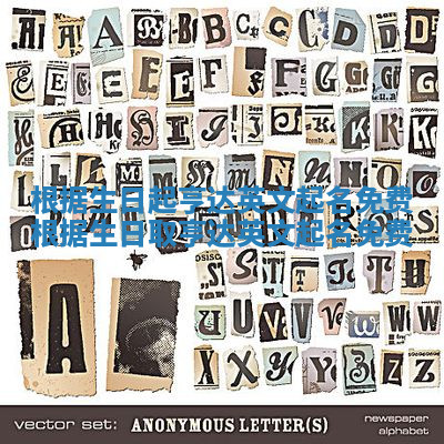 根据生日起亨达英文起名免费_根据生日取亨达英文起名免费 根据生日起亨达英文起名免费_根据生日取亨达英文起名免费