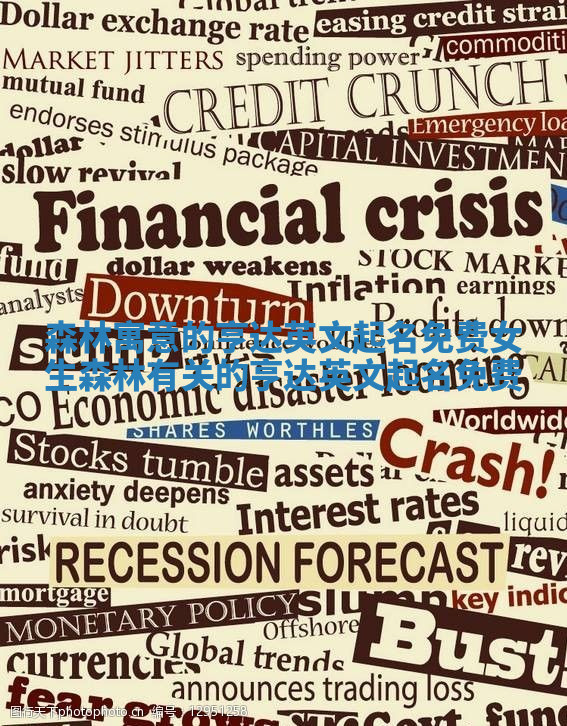 森林寓意的亨达英文起名免费女生 森林有关的亨达英文起名免费 森林寓意的亨达英文起名免费女生 森林有关的亨达英文起名免费