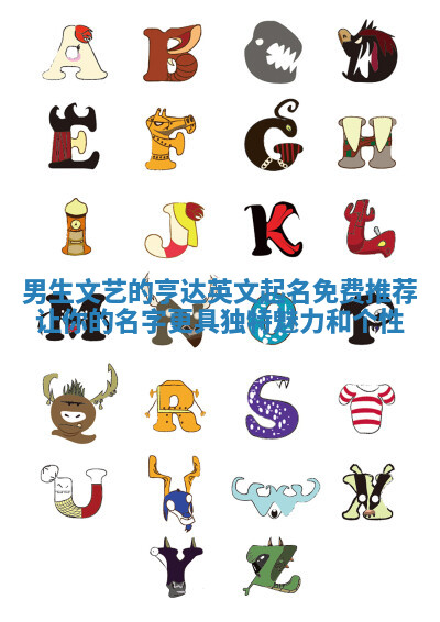 男生文艺的亨达英文起名免费推荐 让你的名字更具独特魅力和个性 男生文艺的亨达英文起名免费推荐 让你的名字更具独特魅力和个性