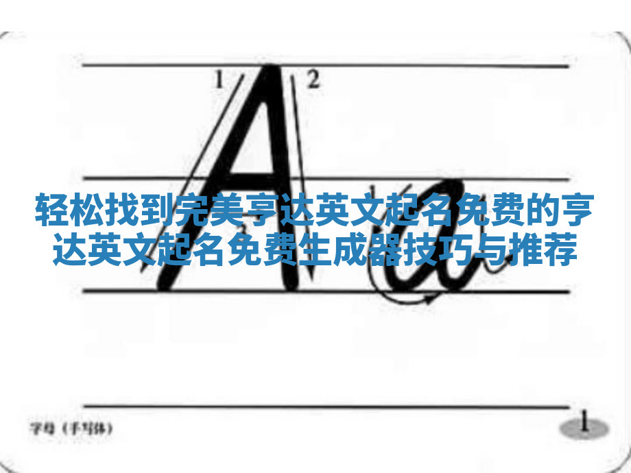 轻松找到完美亨达英文起名免费的亨达英文起名免费生成器技巧与推荐